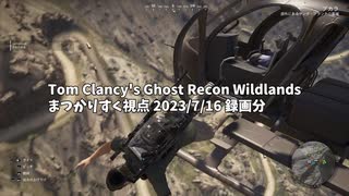 【切り抜き？】Ghost Recon Wildlands 2023/07/16録画分