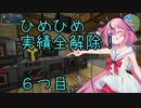 ヒメちゃん実績全解除❗[minecraft編]６つ目