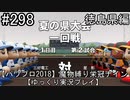 【パワプロ2018】　魔物縛り　栄冠ナイン　47(49)都道府県制覇【ゆっくり実況】徳島県編　part298
