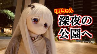 【ラブドールとの日常】リリちゃん、深夜の公園へ【ゆっくり解説・ゆっくり茶番劇】