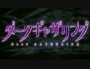 ほんとにあった怖い話 ～ダークギャザリング～