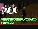 【Project Zomboid】可能な限り生存してみようPart122【プレイ動画】