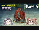 【デレマスゆっくり実況】ゆっくり紗南晶葉のFF5ゆる縛り　Part5
