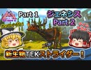 【ARK:Survival Evolved】恐竜とたわむれる程度の動画Ⅵ Part1【Genesis2】【ゆっくり実況】