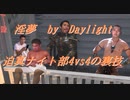 【DbD】インムバイデイライト 迫真ナイト部 4vs4の裏技.mp11