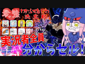 【DBDBD】セルで実況者全員分からセル！！【VOICEROID実況/ドラゴンボールザブレイカーズ】