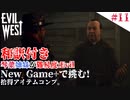 琴葉姉妹が行く【Evil west】#11