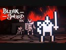 箱庭バトルで裏切りの王を倒す【Bleak Sword DX】#2