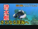 【Subnautica 実況】小型潜水艇シーモスで更なる深海へ Part3