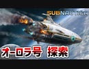 【Subnautica 実況】オーロラ号を探索して核汚染を止める Part4