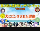 【第８回】大喜利ギャザリング！！！！！！！！ #５