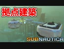 【Subnautica 実況】海底に拠点を建てるぞ Part6