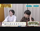 【アフタートーーク！！】7月18日(火)キャスコハウス放送終了後…【飯山裕太・白石康介】