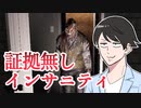 【へっぴりPhasmophobia#44】証拠無しインサニティで最後の潤沢装備を満喫だ！【ゆっくり実況】