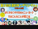 【第８回】大喜利ギャザリング！！！！！！！！ #６
