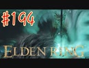 【初見実況】 考察しながら王になる　その１９４ 【 ELDEN RING 】