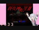 【初見】真・女神転生２＃033情勢【実況プレイ】