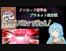 エリアちゃんにThe big SATURNで戦ってもらう【クソカード医学会・プラネット限定戦】