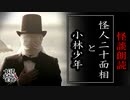 【妖怪おやじむすめの怪談朗読部屋】VTuber洒落恐朗読「怪人二十面相と小林少年」【怖い話・作業用・睡眠用・男性ボイス】