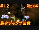 【ゆっくり実況】 膝にユミンパを受けてしまったマリオRPG　part12【最少ジャンプ回数】