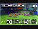 【Techtonica】#1 異世界工場生活【ゆっくり実況】