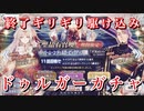 【FGO】ガチャ終了ギリギリ…駆け込みドゥルガーガチャ【ピックアップ召喚 Fate/Grand Order 実況動画】