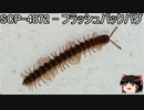 ゆっくりと一緒にSCPを紹介したい！その157【SCP】