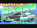 ゆっくりが紹介するハインケル He162戦闘機について