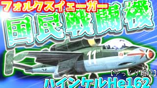 ゆっくりが紹介するハインケル He162戦闘機について