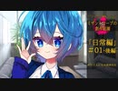 【クトゥルフ神話】ミザントロープの創作庭園 日常編 #01 -後編-【ソフトウェアトーク劇場】
