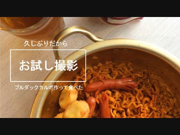 【お試し撮影】プルダックカルボ作って食べた