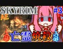 【SkyrimAE】茜ちゃんの面白ビルド紹介『亡霊焼殺ビルド』Part3【アージダル】