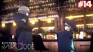 【超探偵事件簿レインコード】# 14 ハララの能力。　実況