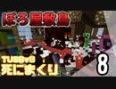 【TUSB】死にまくりTUSBv9 ～ part8【ゆっくり実況】
