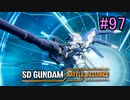 【実況】歪んダム　97機目