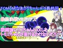【TOMOMI】TOMOMIなあかりちゃん＃９最終回！【VOICEROID実況プレイ】