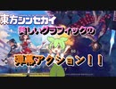 【東方シンセカイ】美しいグラフィックの弾幕アクションゲーを紹介
