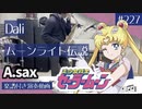 Dali「ムーンライト伝説」をアルトサックスで演奏 楽譜 コード 付き演奏動画