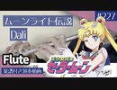 Dali「ムーンライト伝説」をフルートで演奏 楽譜 コード 付き演奏動画