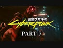 田舎ウサギのサイバーパンク２０７７ PART-7