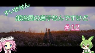 【Kingdom Come: Deliverance】＃12　すいません　鍛冶屋の息子なんですけど【ずんだもん】【四国めたん】