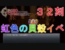 【クロノトリガー #３２刻】虹色の貝殻発見！ボリューミーなイベントだった……！【初見実況】
