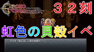 【クロノトリガー #３２刻】虹色の貝殻発見！ボリューミーなイベントだった……！【初見実況】