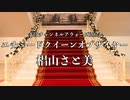 【椙山さと美】まほチャンネルアウォーズ2022　エチュードクイーンオブザイヤー