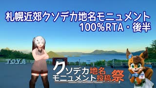 【クソデカ地名モニュメント投稿祭遅刻組】札幌近郊クソデカ地名モニュメント100％RTA・後半【CoeFontアリアル】