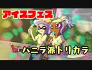 【スプラトゥーン３】夫婦でアツくなれ！アイスといえば？【トリカラバトル】