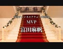 【富田麻帆】まほチャンネルアウォーズ2022　MVP