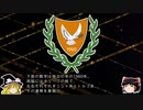 【ゆっくり解説】世界の国章148・キプロス