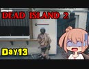 【Dead Island 2】リゾートへ遊びに来たささらさん【Cevio実況】Day13