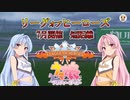 【ウマ娘】リーグオブヒーローズ #22【VOICEROID実況】